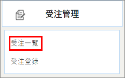 受注メニュー.png