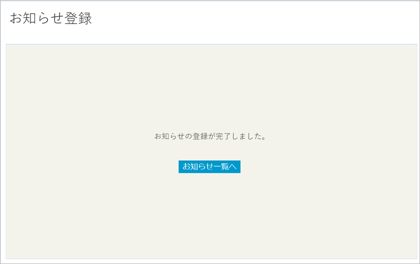 通常のお知らせ登録６.png