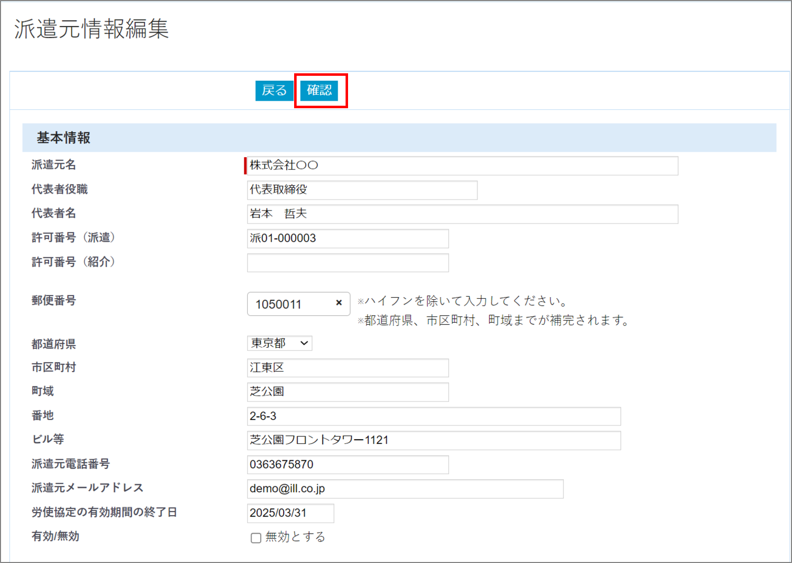 FireShot Capture 122 - 派遣元情報編集 - demo.crossstaff.jp.png