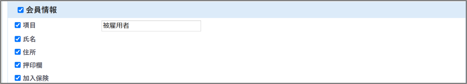 雇用契約書（会員情報）レイアウト登録 - ２.png