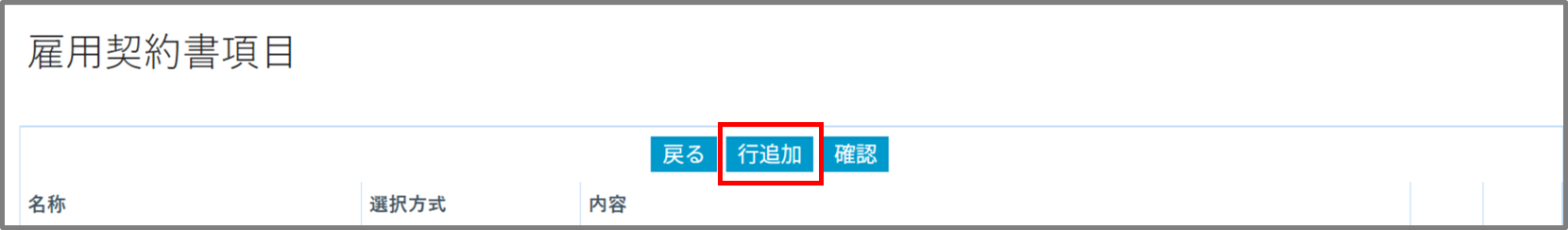 FireShot Capture 306 - 雇用契約書項目編集入力 - [dev.crossstaff.jp].png