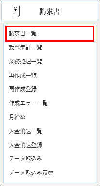 請求書一覧_メニュー.jpg