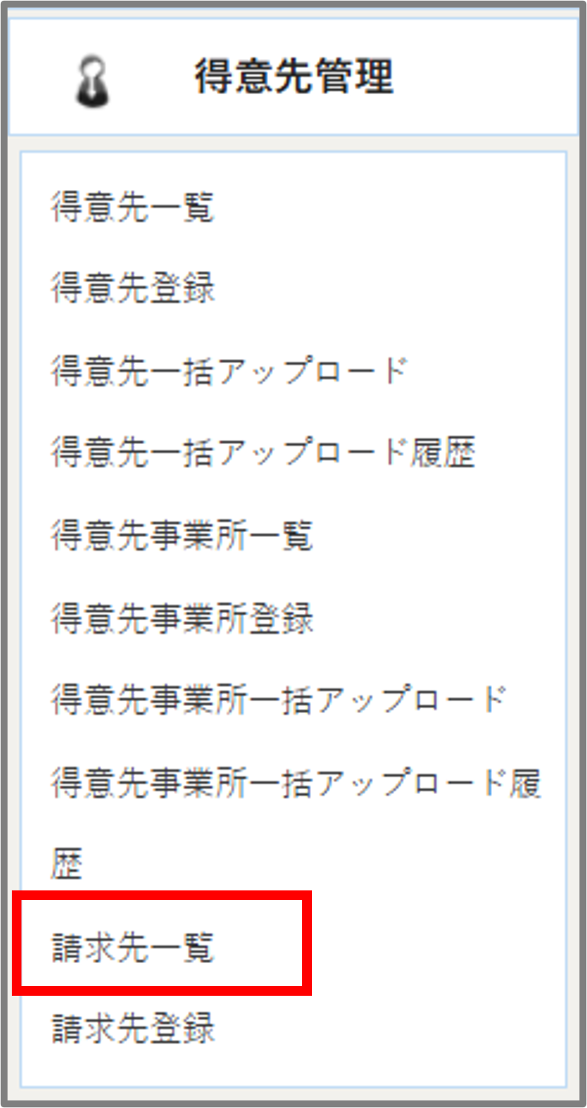 請求先一覧メニュー.png