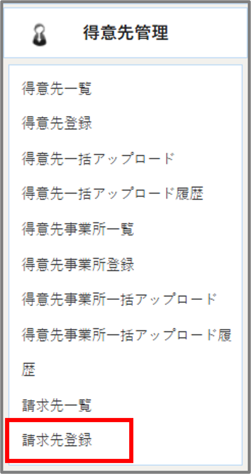 請求先登録メニュー.png
