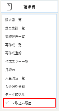 データ取込み履歴_メニュー.jpg