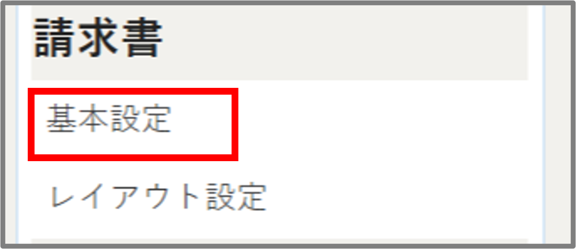 請求書基本設定メニュー.png