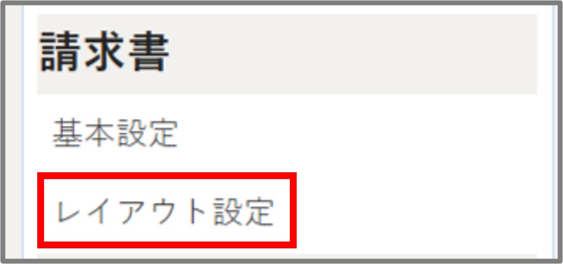 請求先レイアウトメニュー.png