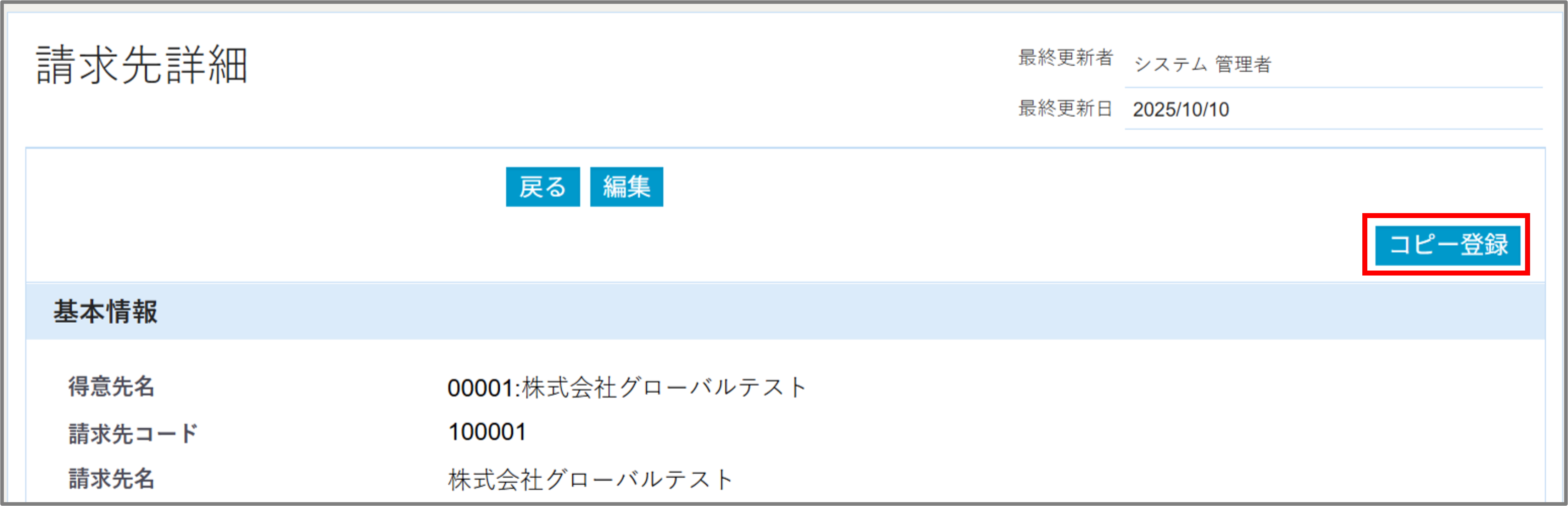 請求先登録詳細ーコピー登録.png
