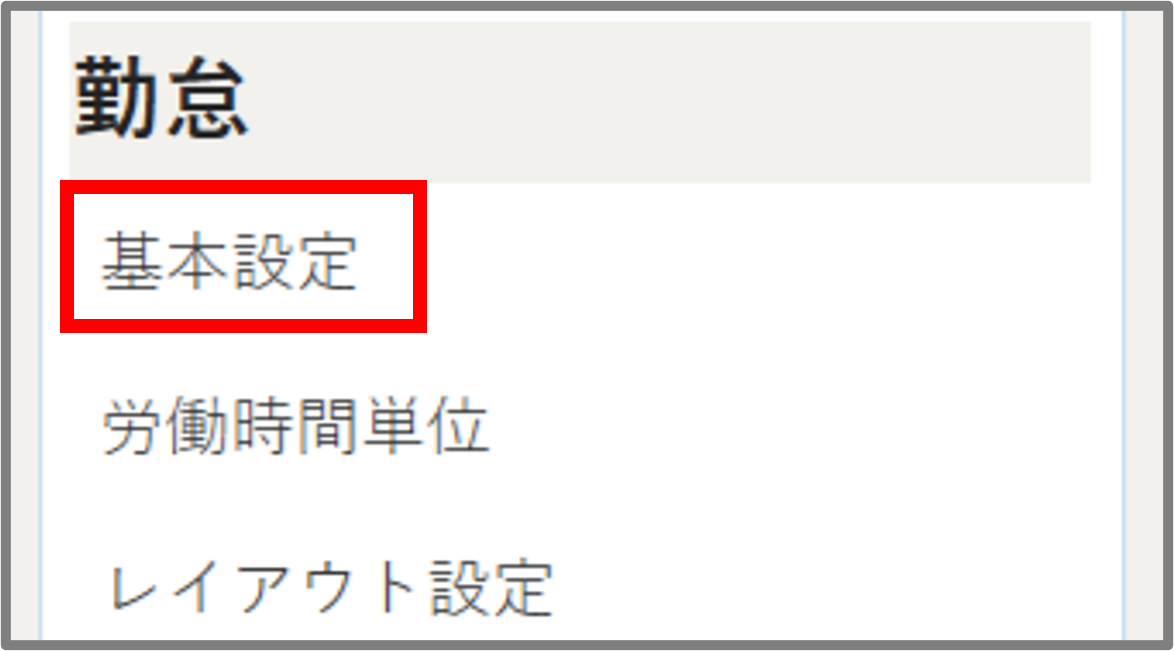 勤怠基本設定メニュー.png