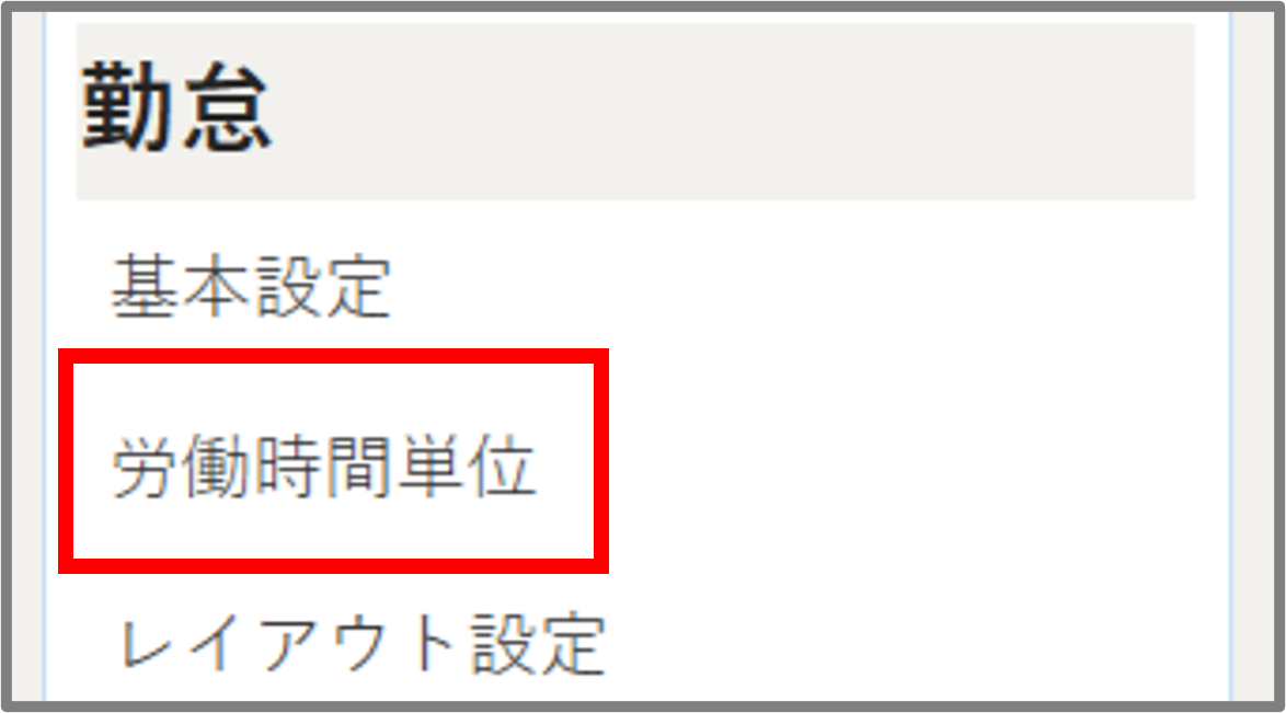 勤怠基本労働時間単位メニュー.png