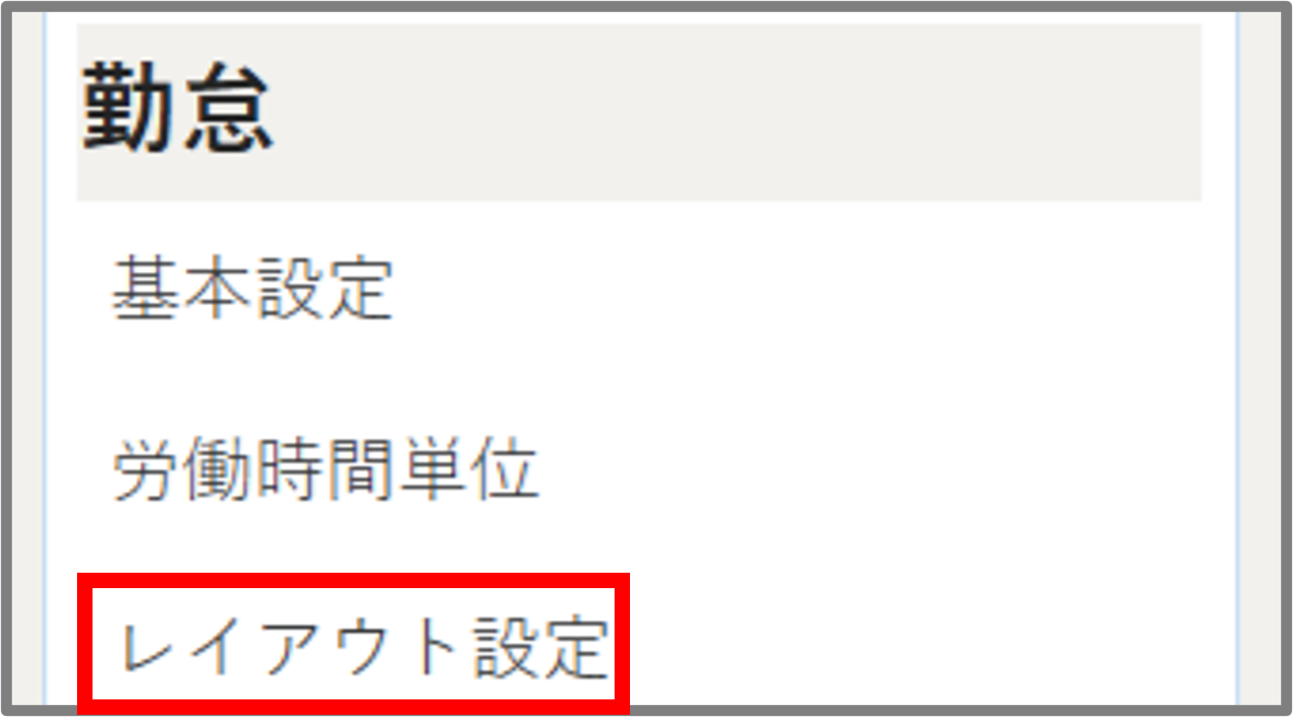 勤怠レイアウト設定ニュー.png