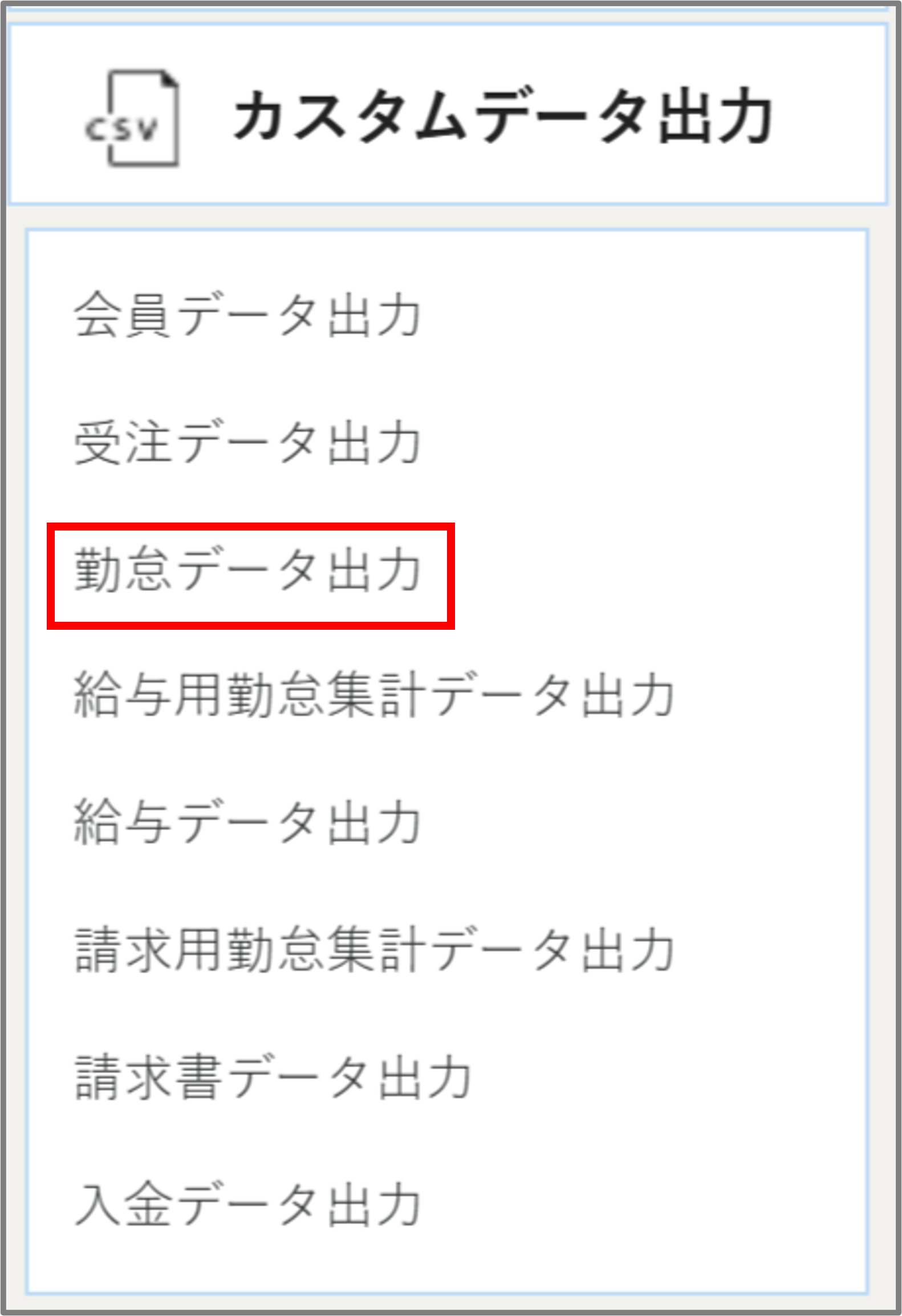 カスタムデータメニューー勤怠.png