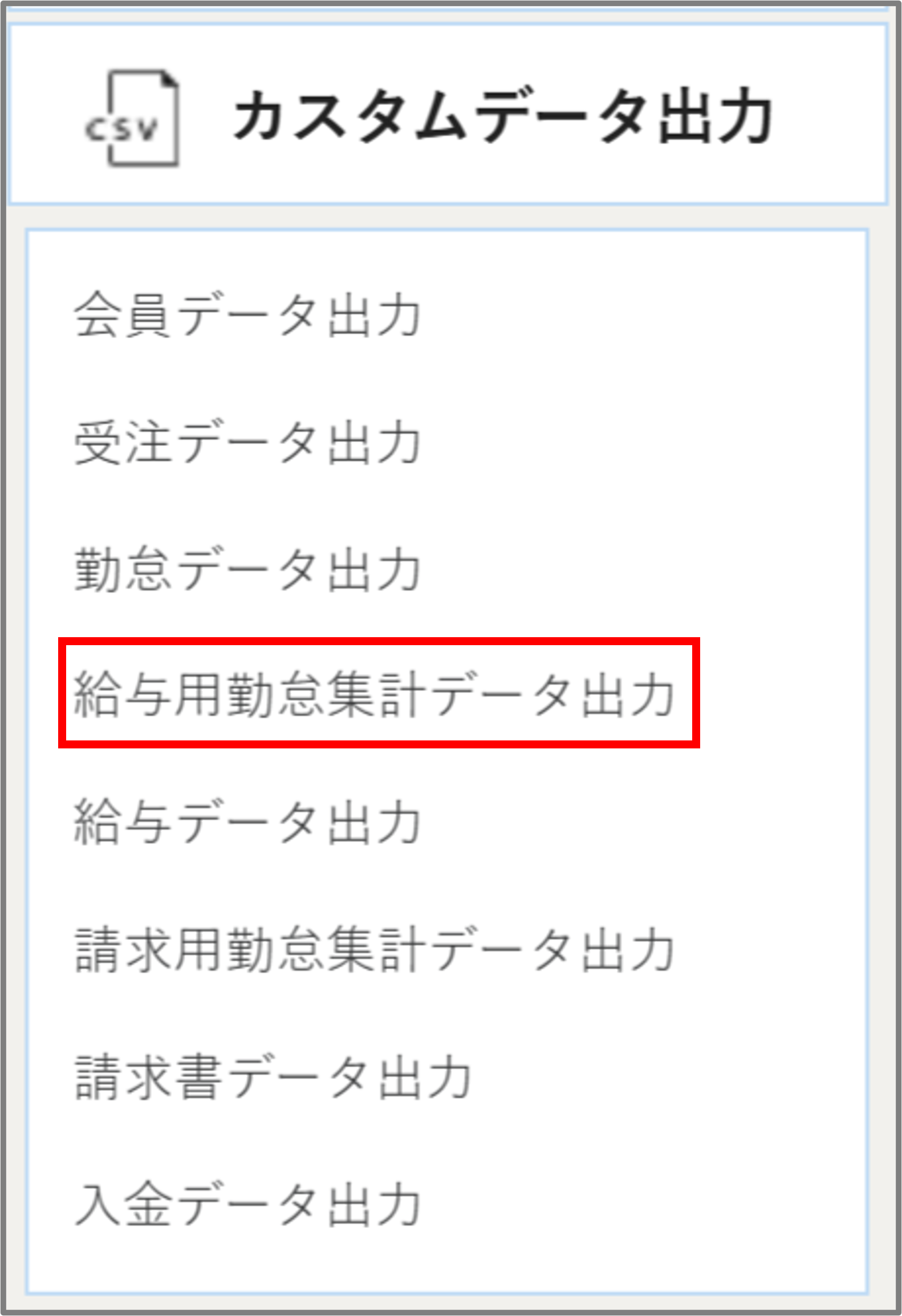 カスタムデータメニューー給与勤怠集計データ.png