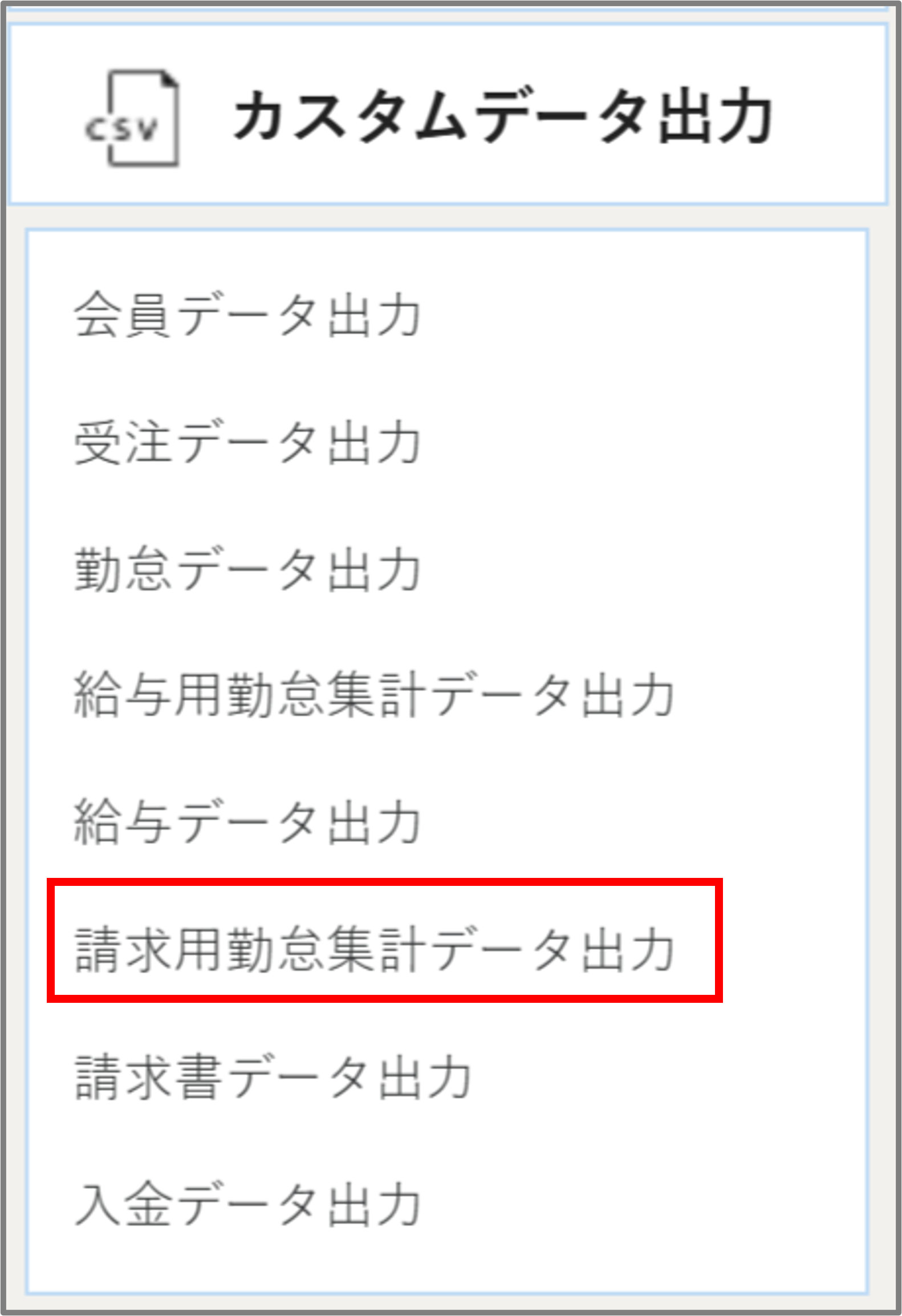 カスタムデータメニューー請求用勤怠集計データ.png