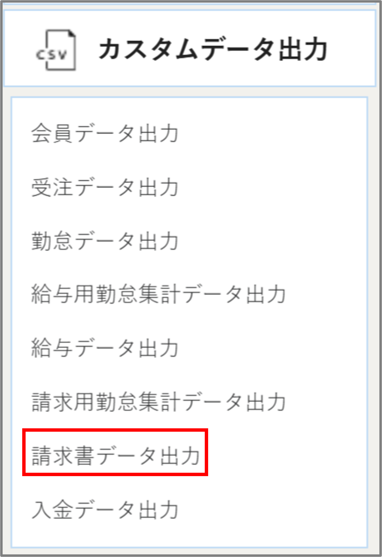 カスタムデータメニューー請求用データ.png
