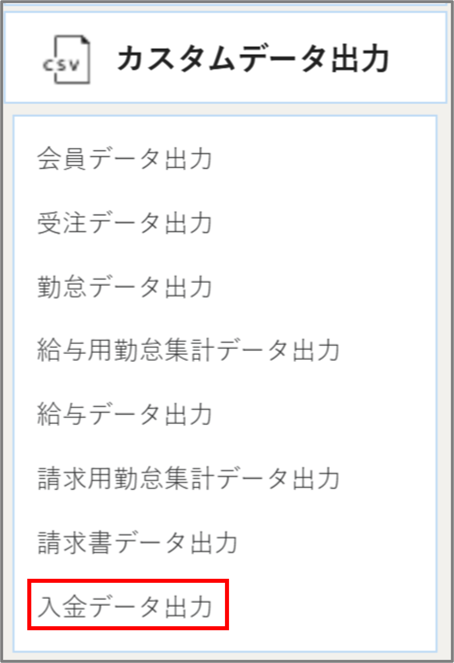 カスタムデータメニューー入金データ.png
