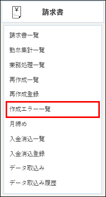 作成エラー一覧_メニュー.jpg