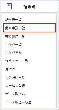 勤怠集計一覧_メニュー.jpg