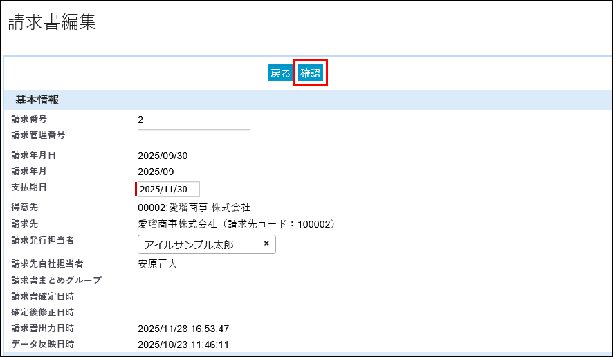 4-1-3請求書編集確認ボタン.png