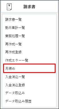 月締め_メニュー.jpg