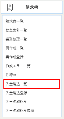 入金消込一覧_メニュー.jpg