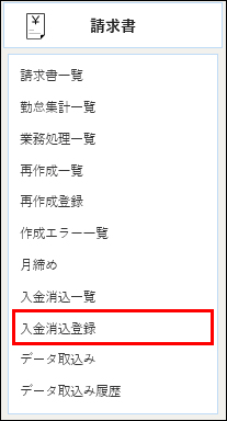 入金消込登録_メニュー.jpg