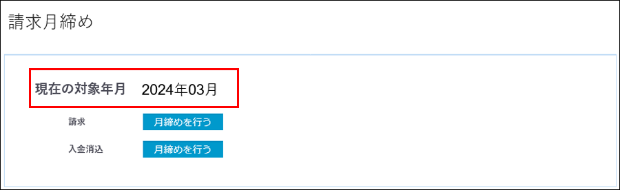 月締_入金消込3-2.png