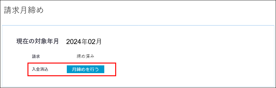 月締_入金消込3-1.png