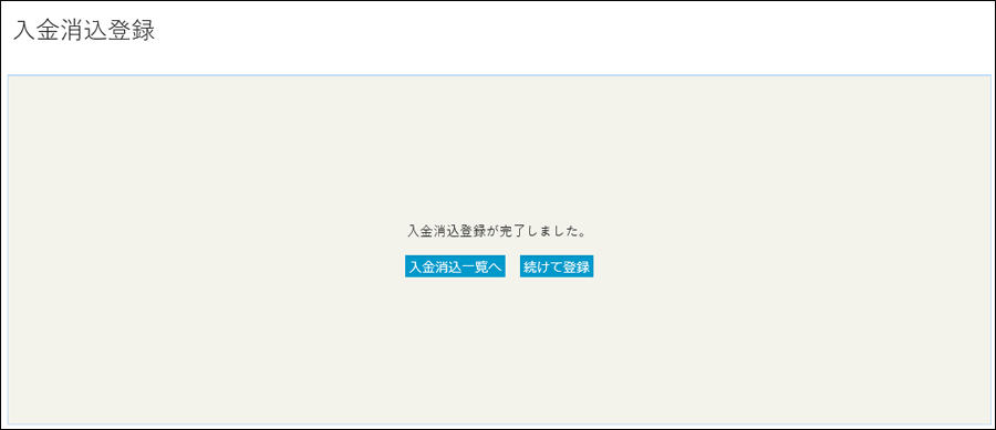 入金消込登録5.png