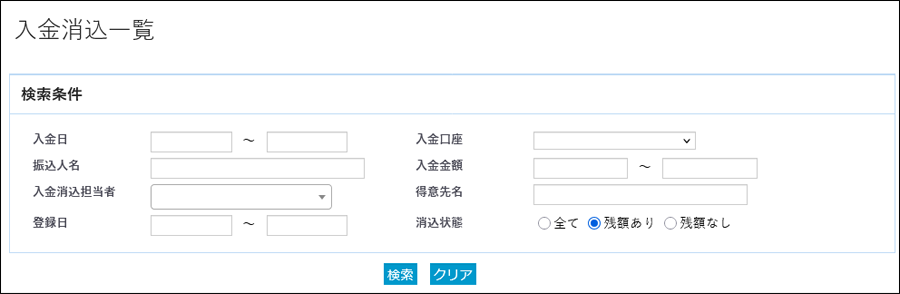 入金消込一覧_2-1.png