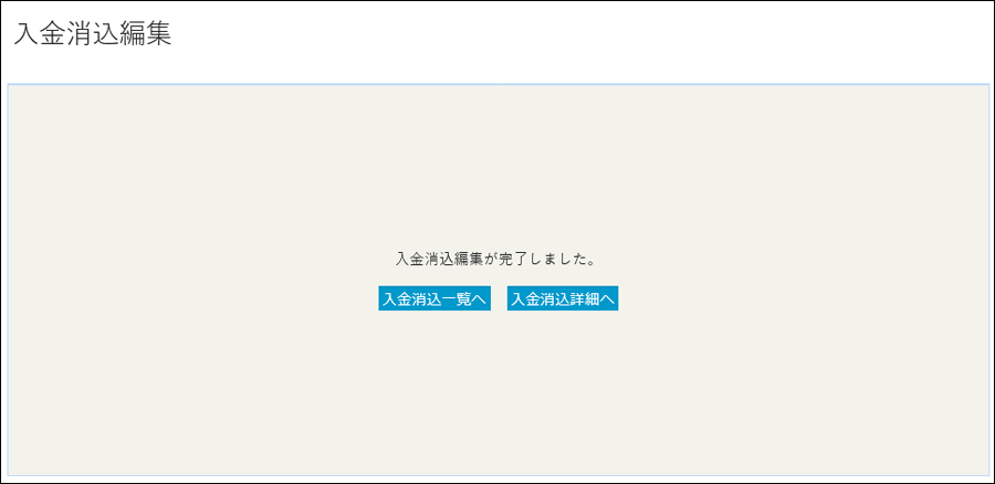 入金消込一覧_4-4.png