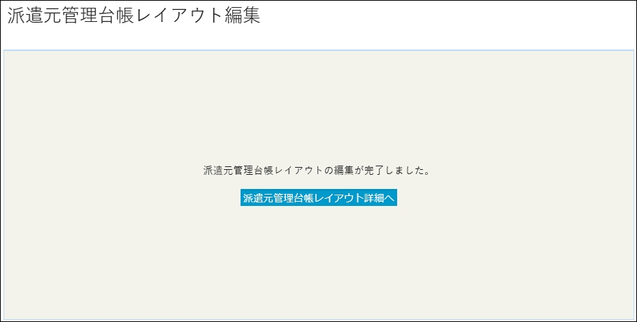 派遣元管理台帳レイアウト設定5.png