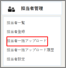 担当者一括アップロード-09-24-2026_07_37_PM.png