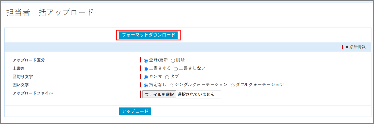 担当者一括アップロード-09-24-2026_07_44_PM.png