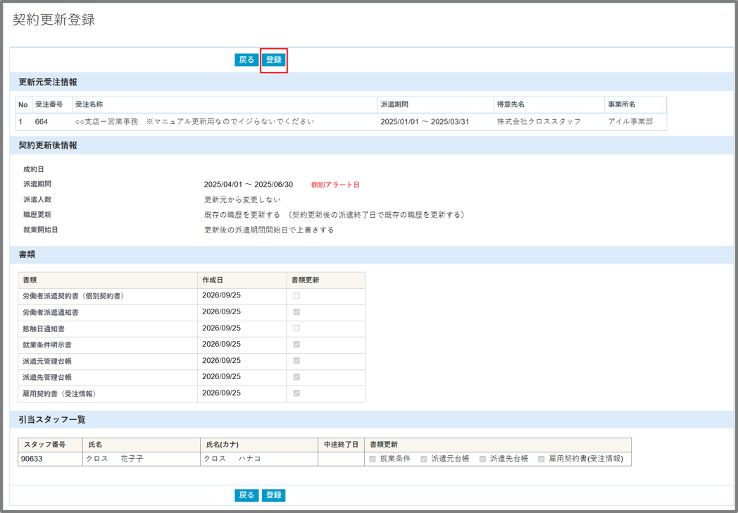 契約更新登録-09-25-2026_11_10_AM.png