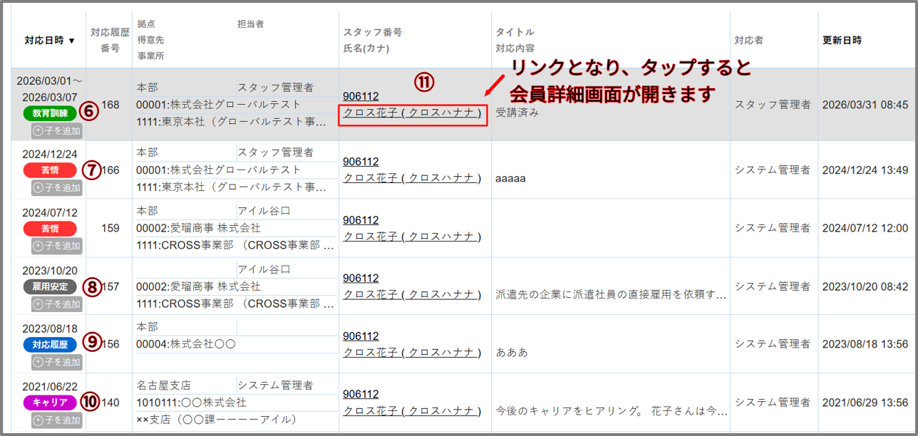 対応履歴一覧-10-23-2026_08_31_AM.png
