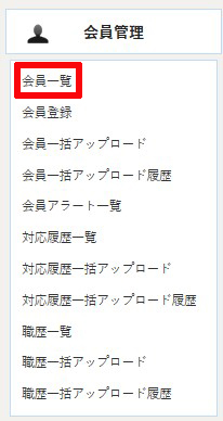 会員アラートメニューー会員一覧ー赤入れ.jpg