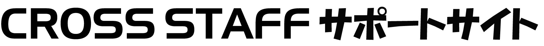 CROSS STAFFサポートサイト ヘルプセンターのホームページ